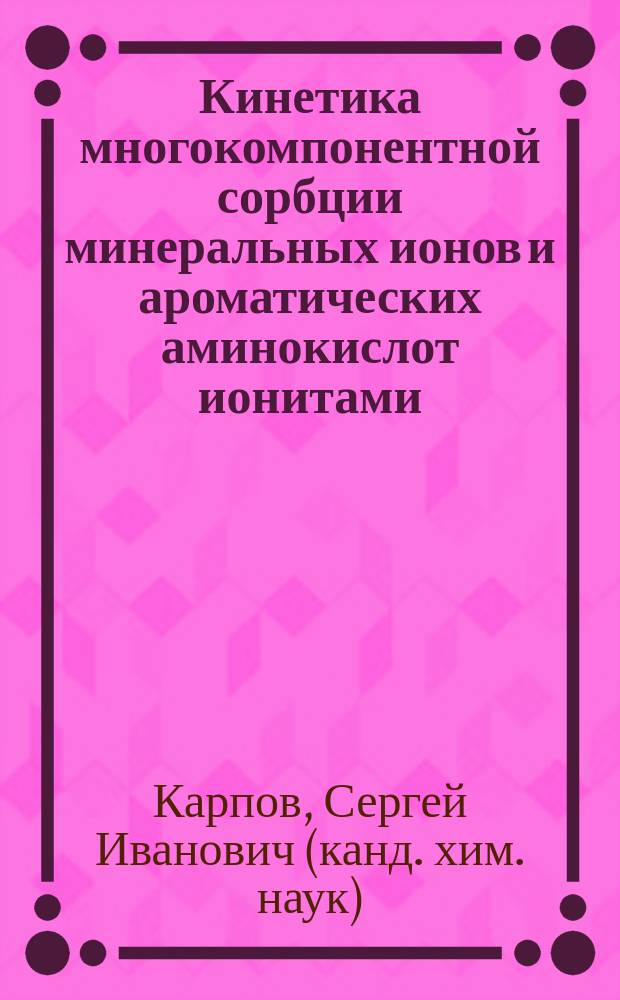Кинетика многокомпонентной сорбции минеральных ионов и ароматических аминокислот ионитами : Автореф. дис. на соиск. учен. степ. к.х.н. : Спец. 02.00.04