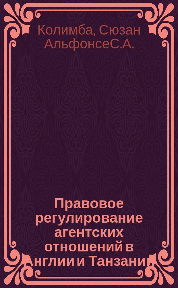 Правовое регулирование агентских отношений в Англии и Танзании : Автореф. дис. на соиск. учен. степ. к.ю.н. : Спец. 12.00.03