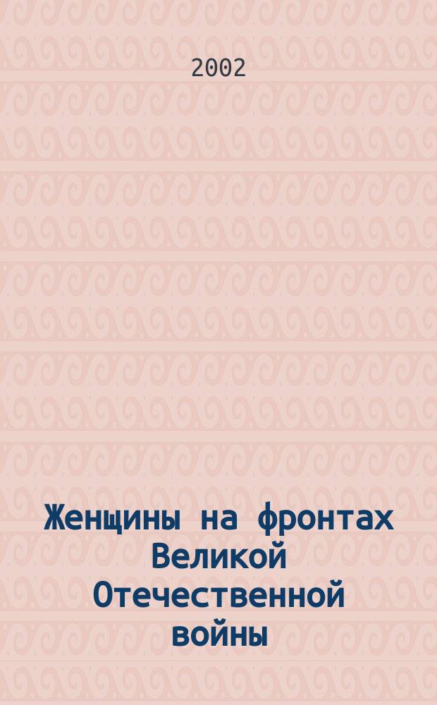 Женщины на фронтах Великой Отечественной войны