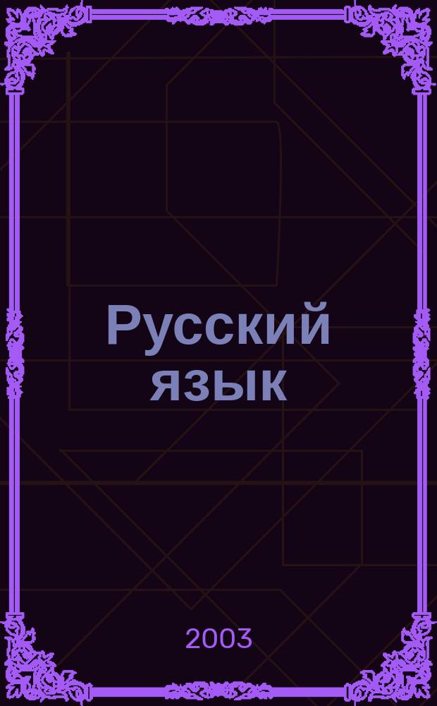 Русский язык : Синтаксис. Текст : 8-9 кл. : Новые тесты : Учеб.-метод. пособие