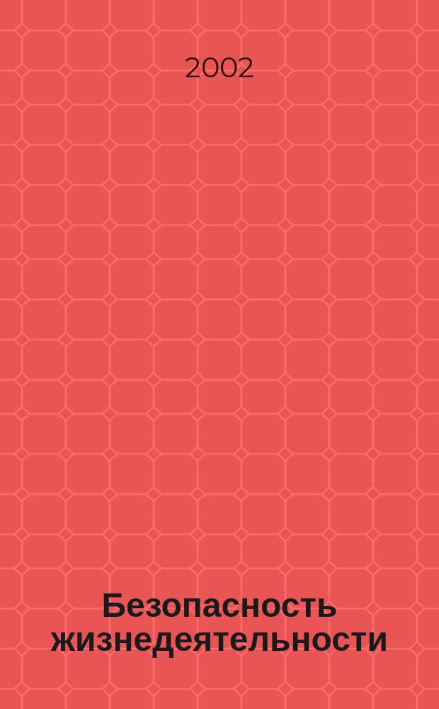 Безопасность жизнедеятельности : Программа курса, метод. указания и задания к контрол. работе для студентов 4-5-х курсов специальностей<Теплоснабжение и вентиляция> (290700),<Водоснабжение и водоотведение> (290800)