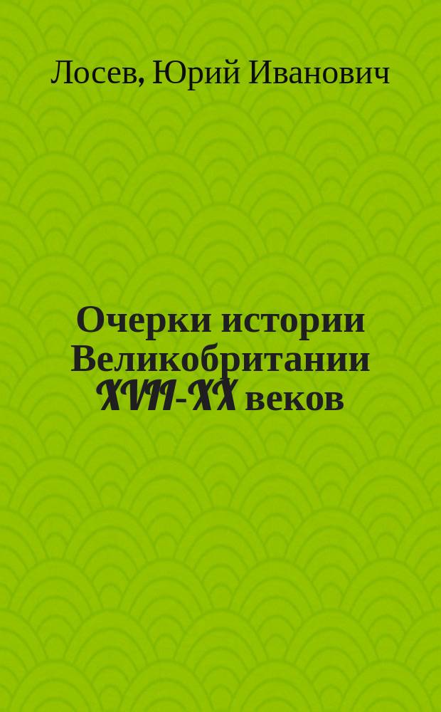 Очерки истории Великобритании XVII-XX веков