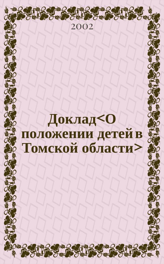 Доклад<О положении детей в Томской области> (2001-2002 гг.)