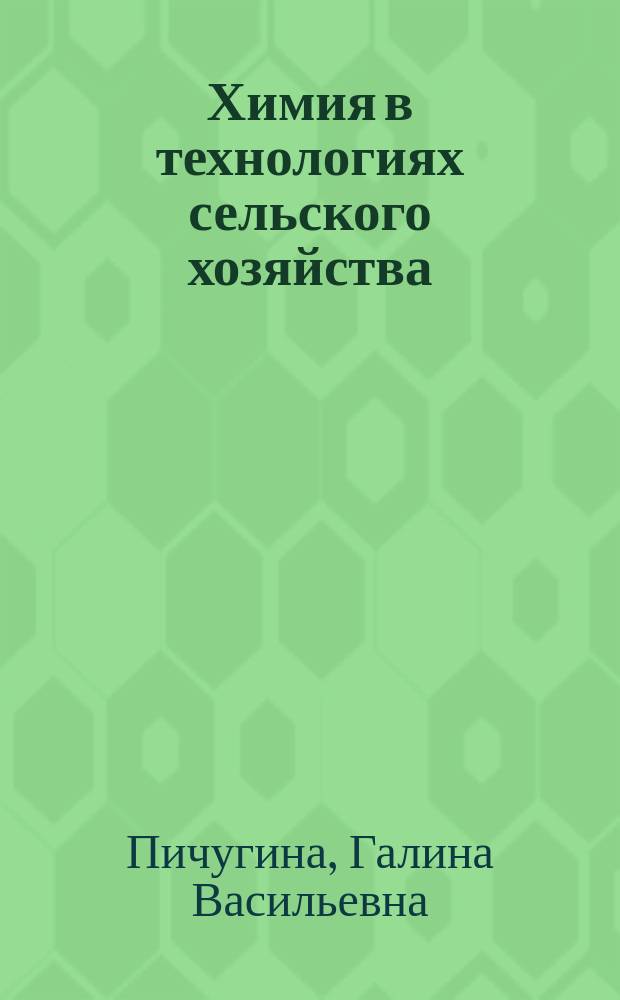 Химия в технологиях сельского хозяйства : 8-11 кл. : Метод. пособие