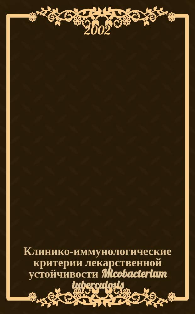 Клинико-иммунологические критерии лекарственной устойчивости Micobacterium tuberculosis : (На модели фенотип. анализа лимфоцитов периферич. крови у больных туберкулезом легких) : Автореф. дис. на соиск. учен. степ. к.м.н. : Спец. 14.00.26