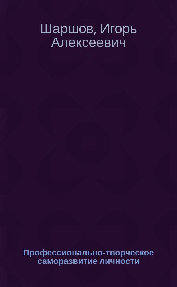 Профессионально-творческое саморазвитие личности: сущность и технология : Учеб. пособие