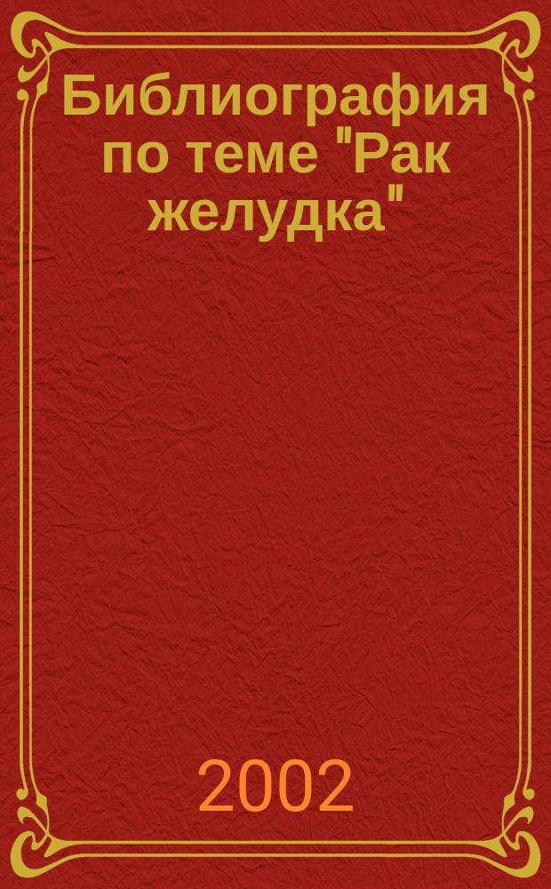 Библиография по теме "Рак желудка"