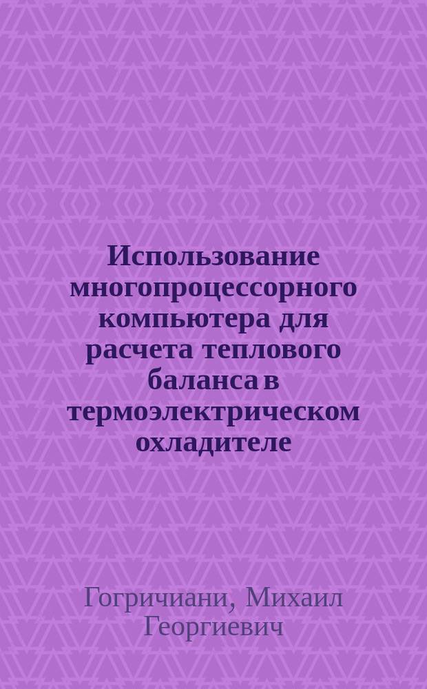 Использование многопроцессорного компьютера для расчета теплового баланса в термоэлектрическом охладителе