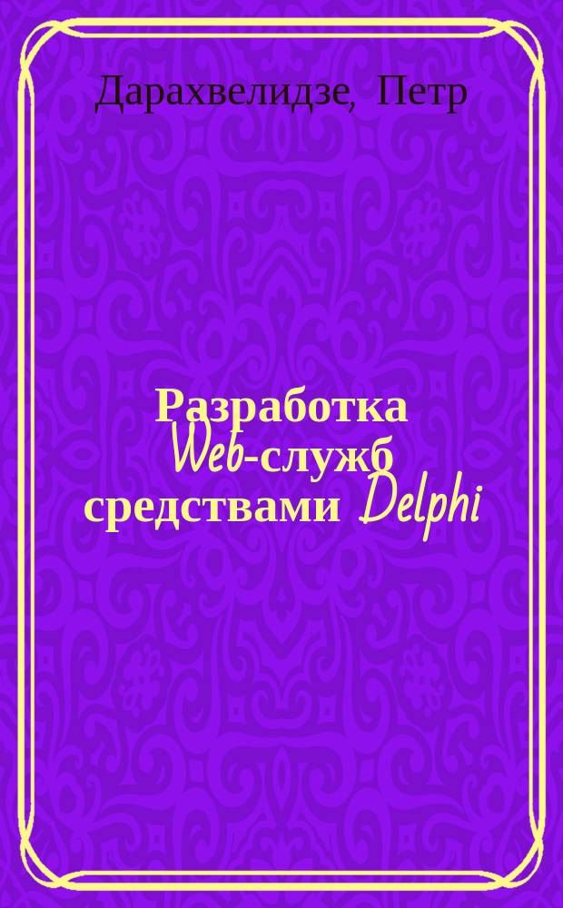 Разработка Web-служб средствами Delphi