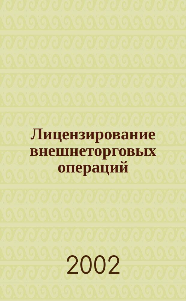 Лицензирование внешнеторговых операций : Учеб. пособие : Для студентов вузов по спец. "Тамож. дело"