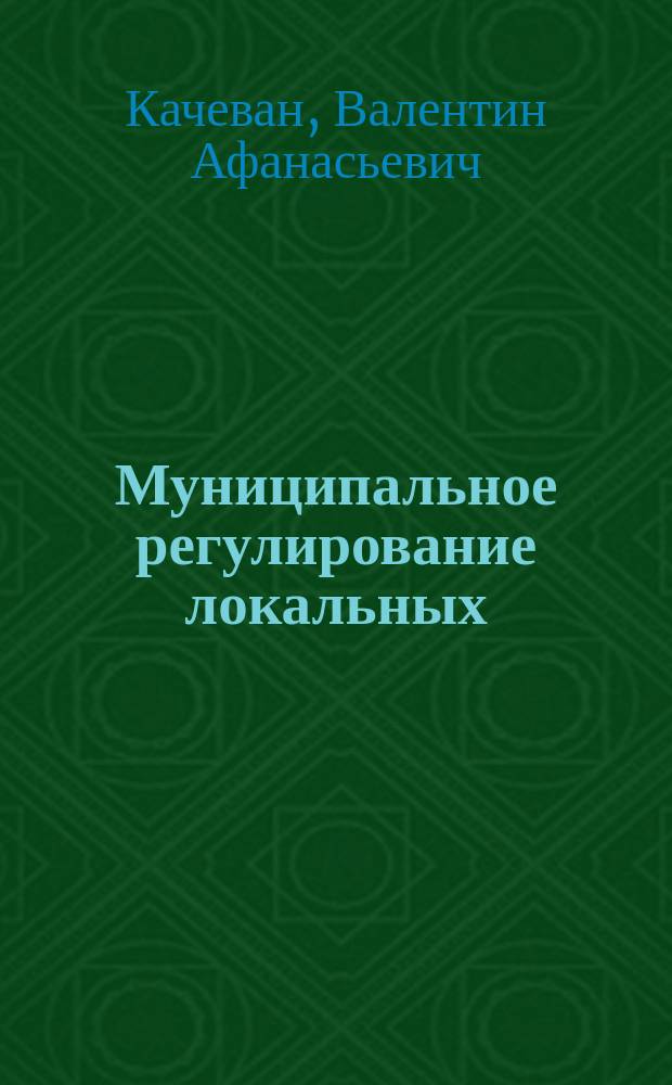 Муниципальное регулирование локальных (местных) естественных монополий