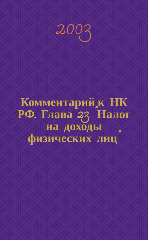Комментарий к НК РФ. Глава 23 "Налог на доходы физических лиц"