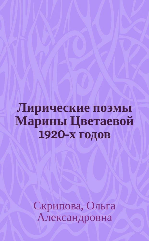 Лирические поэмы Марины Цветаевой 1920-х годов: поэтика и динамика жанра : Автореф. дис. на соиск. учен. степ. к.филол.н. : Спец. 10.01.01