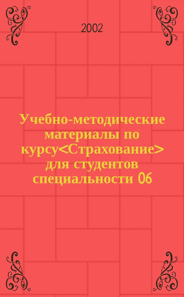 Учебно-методические материалы по курсу<Страхование> для студентов специальности 06.04.00<Финансы и кредит>