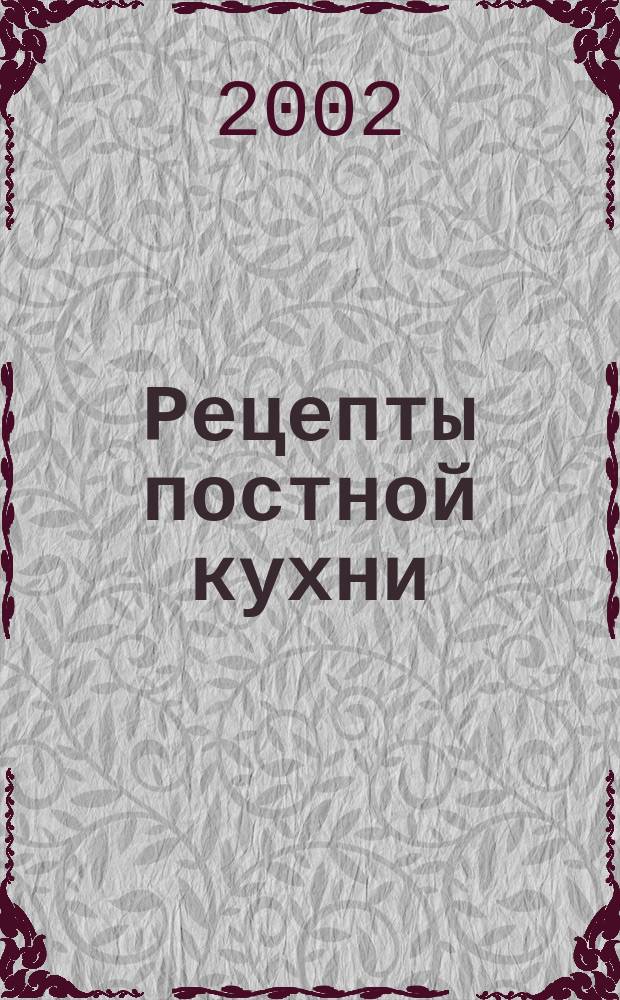 Рецепты постной кухни : 500 золотых рецептов