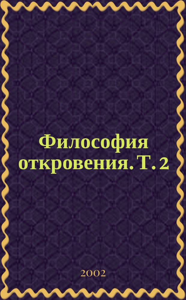 Философия откровения. Т. 2