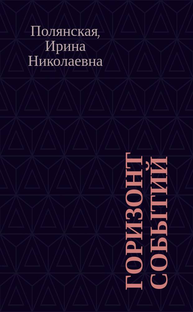 Горизонт событий : Роман