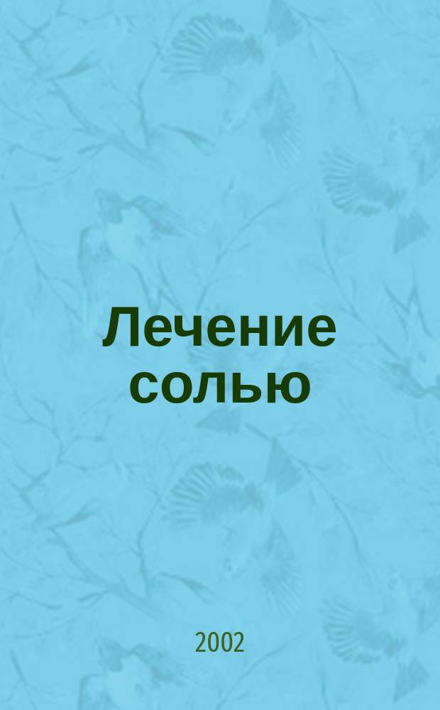 Лечение солью