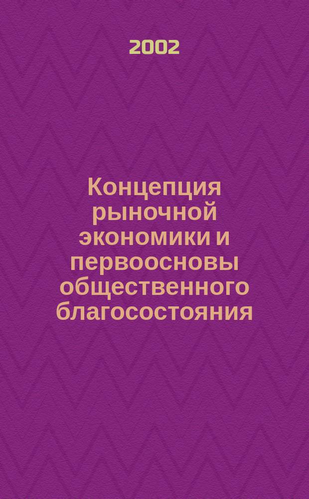 Концепция рыночной экономики и первоосновы общественного благосостояния