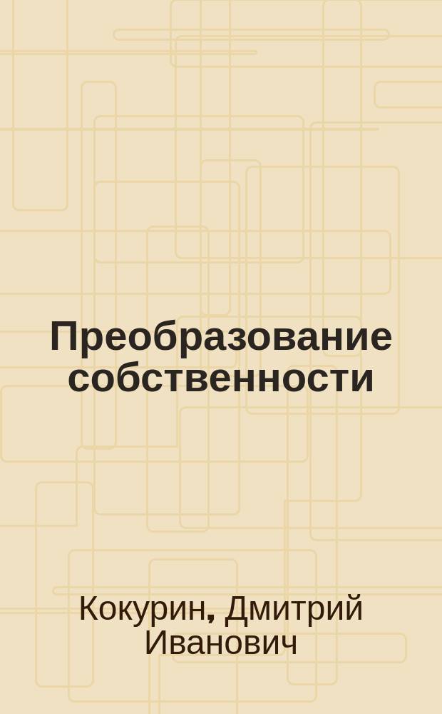 Преобразование собственности: финансовое решение