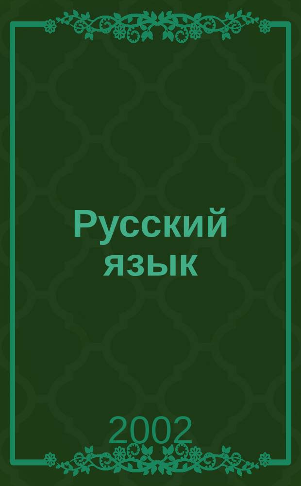 Русский язык : 10-11-е кл. : Кн. для учителя