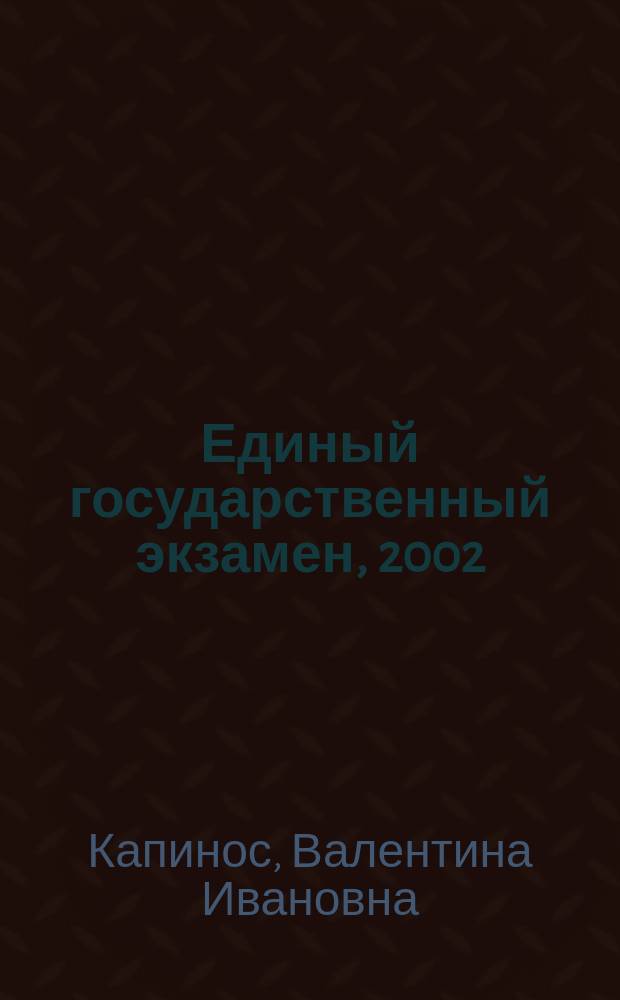 Единый государственный экзамен, 2002 : Контрол. измерит. материалы : Рус. яз