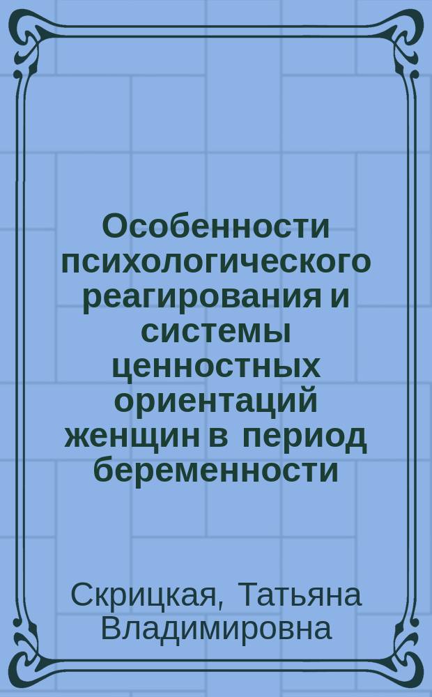 Особенности психологического реагирования и системы ценностных ориентаций женщин в период беременности : Учеб.-метод. пособие
