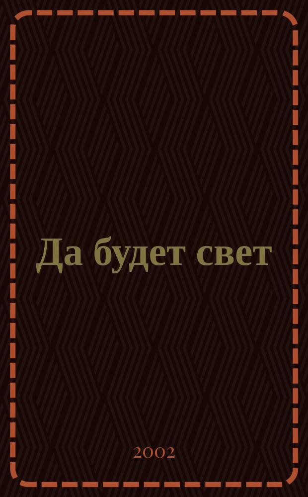 Да будет свет : Первый нар. конкурс карикатур и частушек, Санкт-Петербург 01.11.01-31.03.02