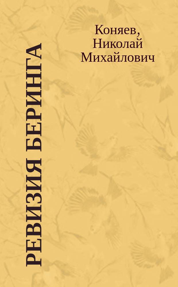 Ревизия Беринга : Рассказы : Для мл. и сред. шк. возраста