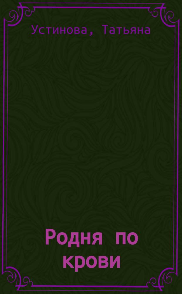 Родня по крови : Роман
