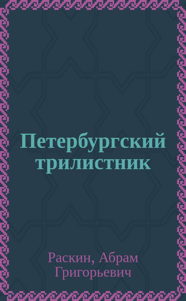 Петербургский трилистник : Стихи