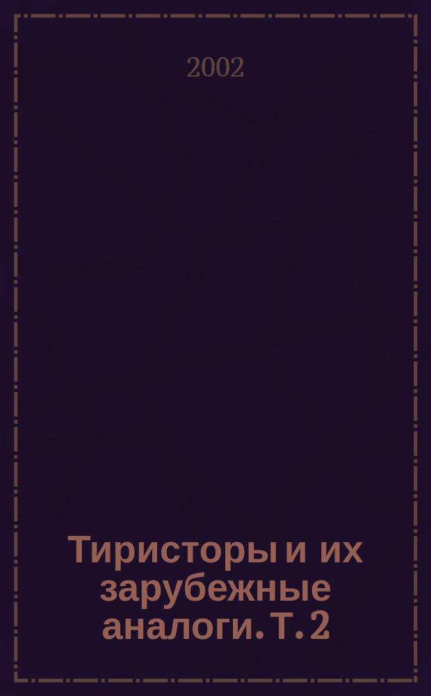 Тиристоры и их зарубежные аналоги. Т. 2 : Каталог