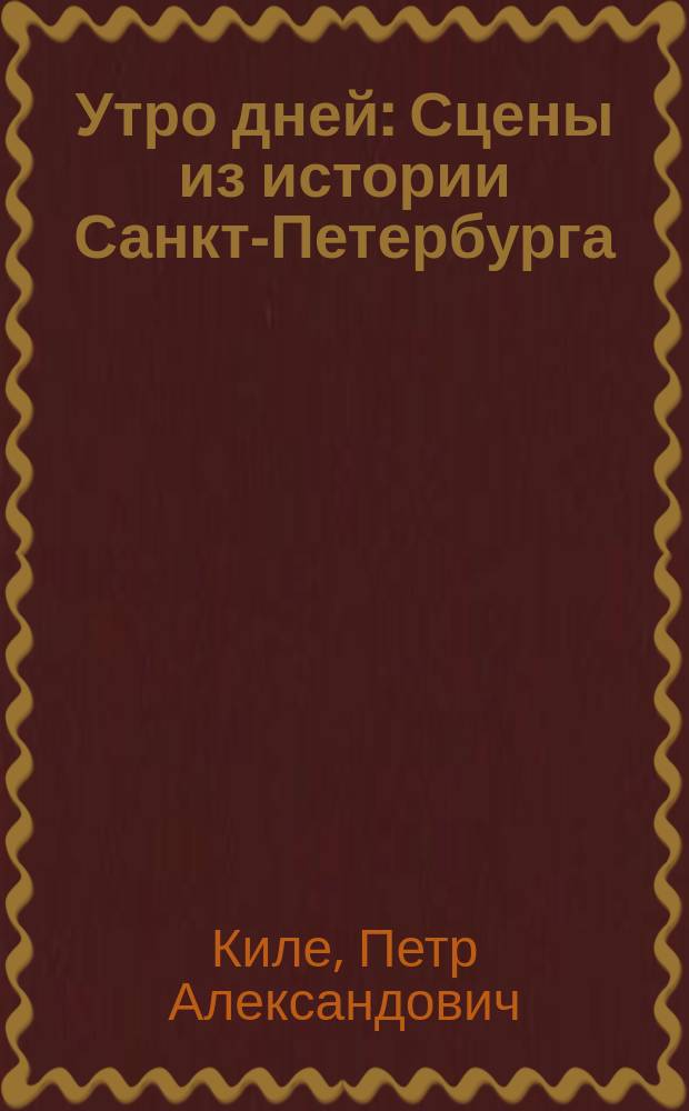 Утро дней : Сцены из истории Санкт-Петербурга