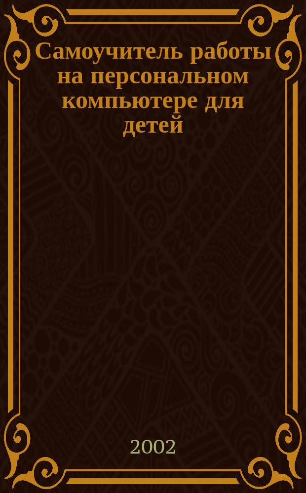 Самоучитель работы на персональном компьютере для детей