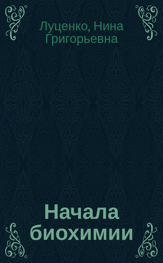 Начала биохимии : Курс лекций