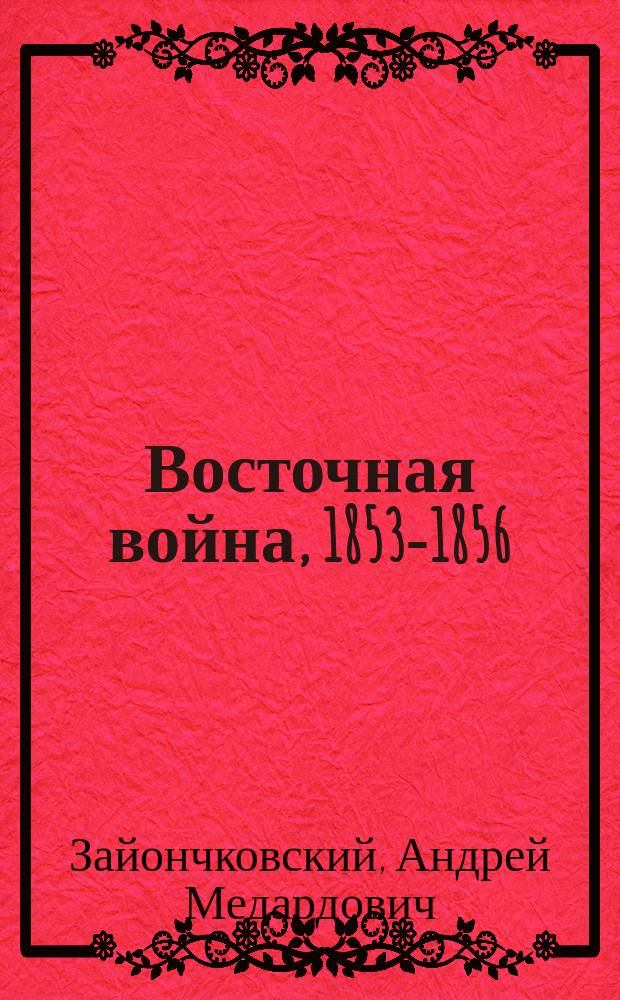 Восточная война, 1853-1856 : В 2 т.
