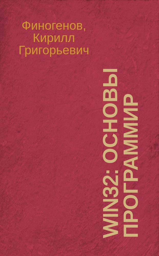 Win32 : Основы программир