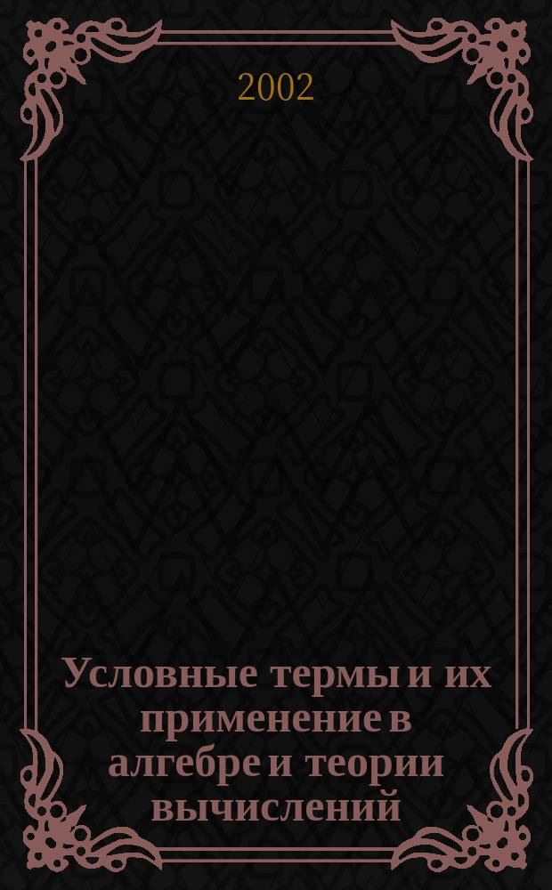 Условные термы и их применение в алгебре и теории вычислений