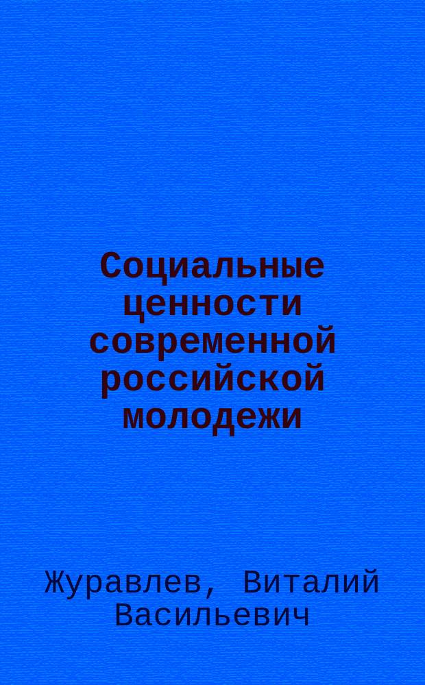 Социальные ценности современной российской молодежи: состояние, динамика, направленность
