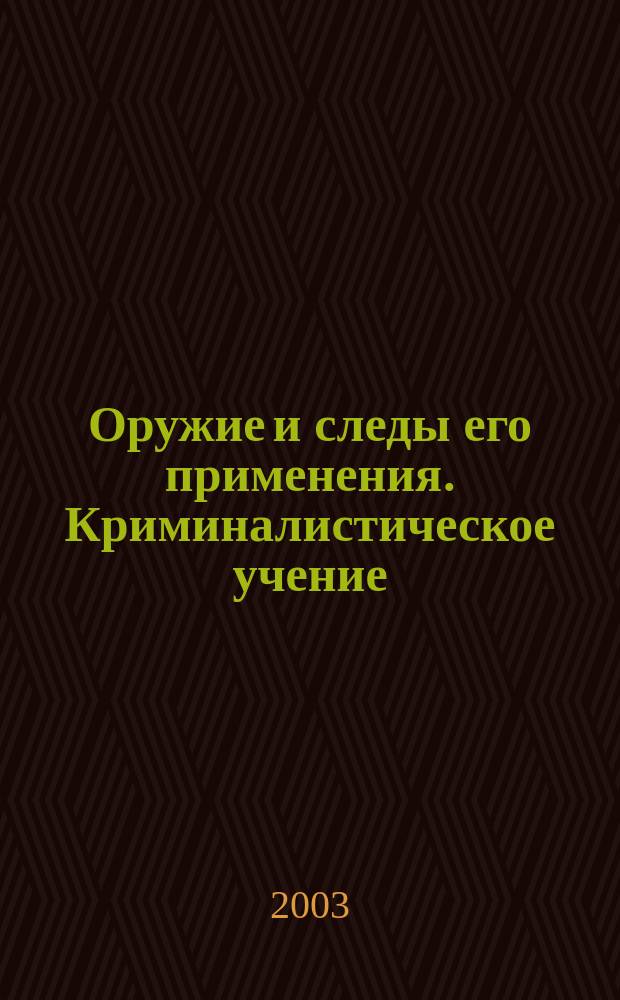 Оружие и следы его применения. Криминалистическое учение