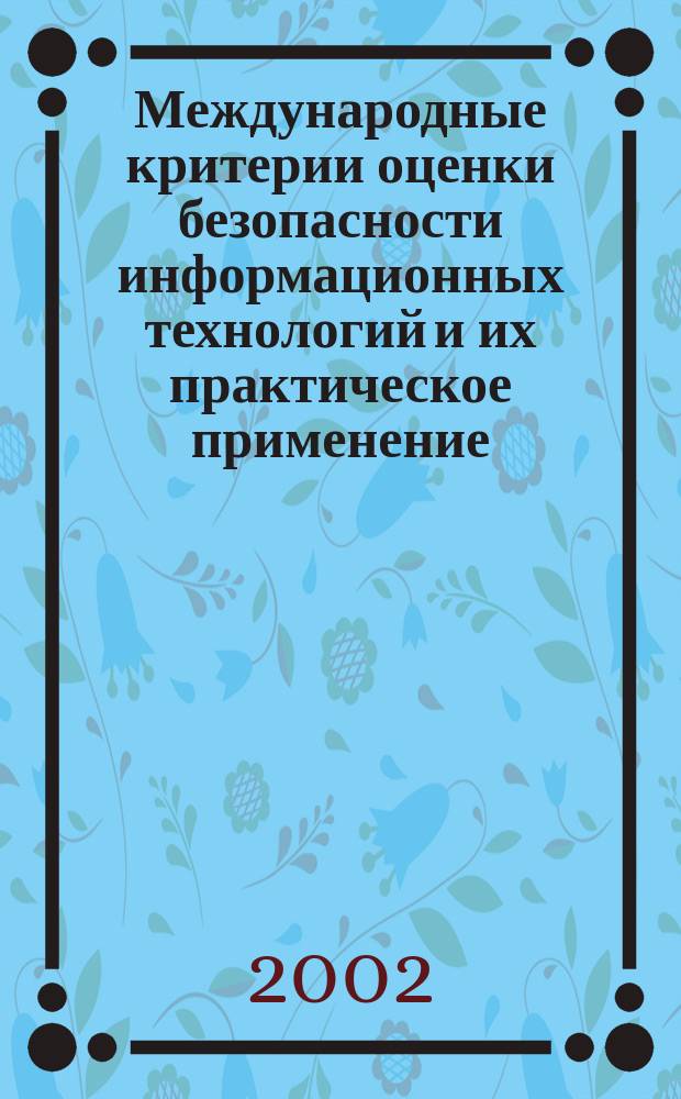 Международные критерии оценки безопасности информационных технологий и их практическое применение : Учеб. пособие