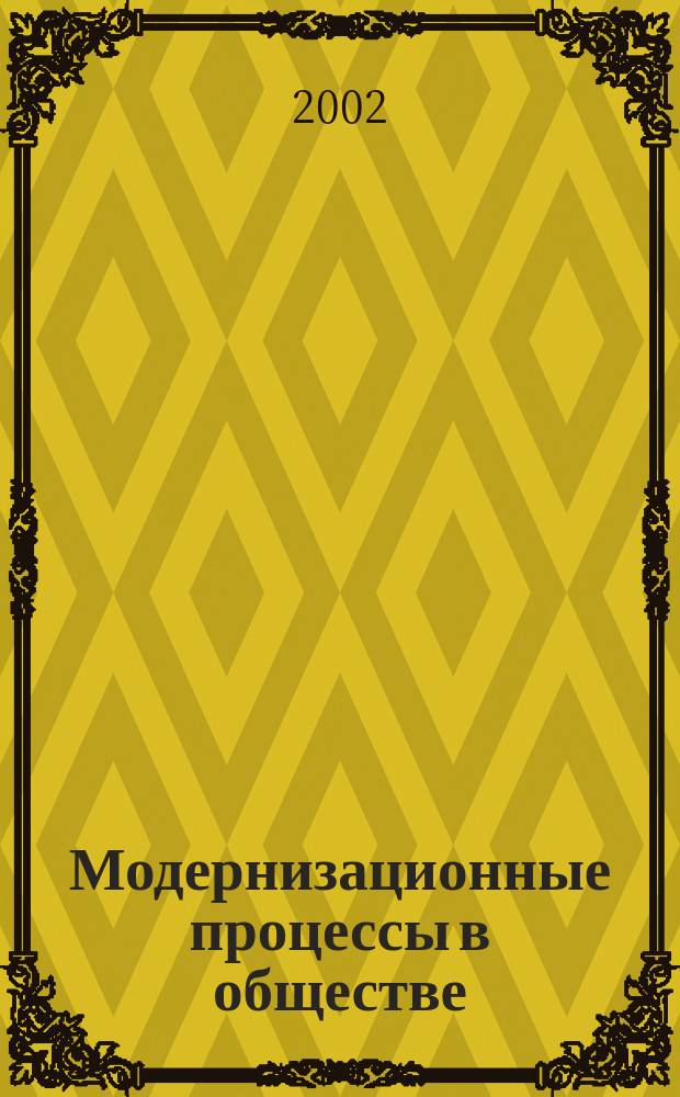 Модернизационные процессы в обществе: общее и особенное : Материалы междунар. науч.-практ. конф