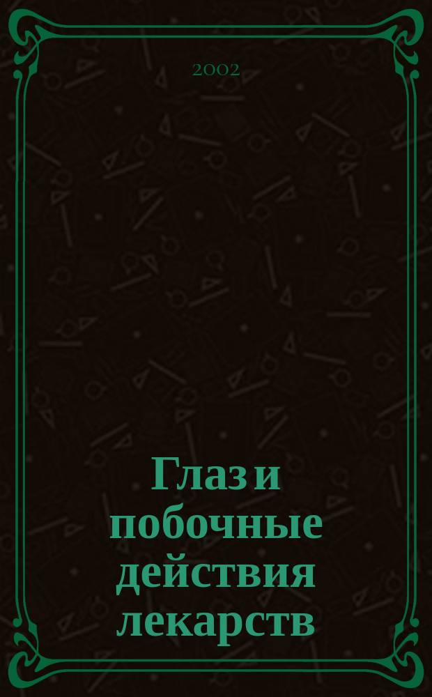 Глаз и побочные действия лекарств : (Справ. пособие)