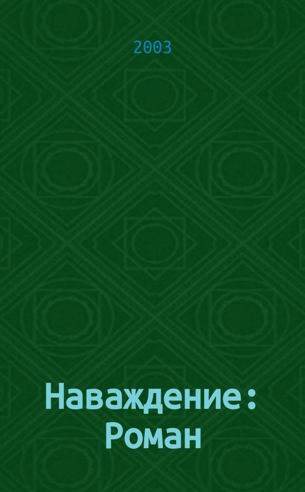 Наваждение : Роман