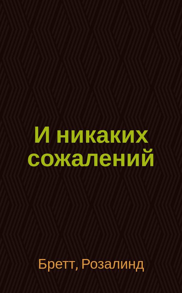 И никаких сожалений : Роман