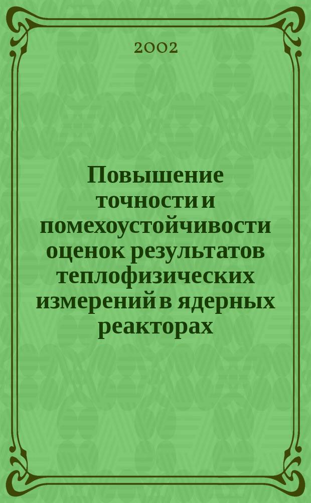 Повышение точности и помехоустойчивости оценок результатов теплофизических измерений в ядерных реакторах