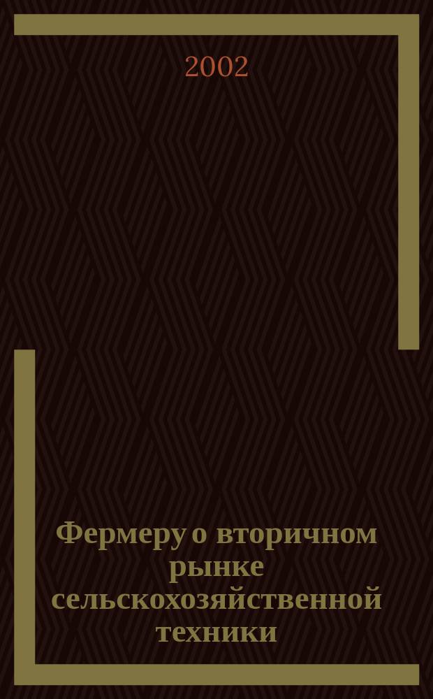 Фермеру о вторичном рынке сельскохозяйственной техники