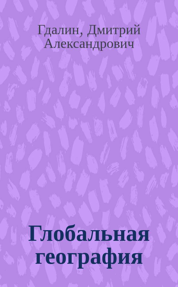 Глобальная география : 11-й кл. : Метод. пособие