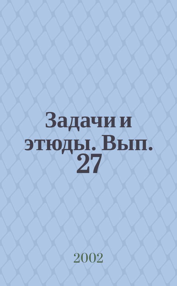 Задачи и этюды. Вып. 27