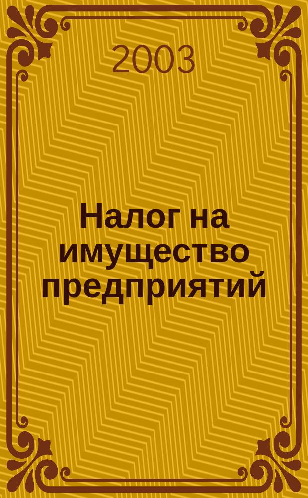 Налог на имущество предприятий